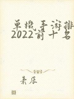 单机手游排行榜2022前十名