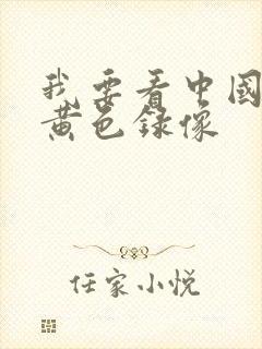 我要看中国版的黄色录像