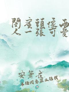 闺蜜头像两人一人一张可爱