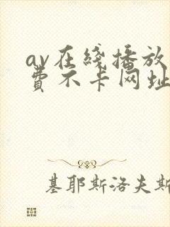 av在线播放免费不卡网址大全