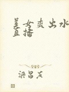 美女爽出水视频直播