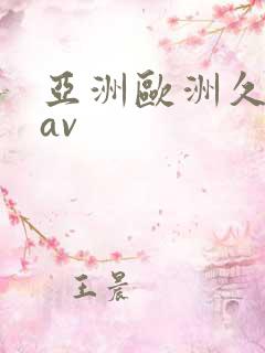 亚洲欧洲久久久av