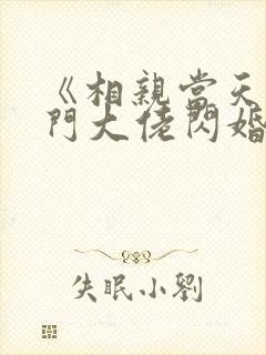 《相亲当天和豪门大佬闪婚了》