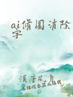 ai修图消除文字