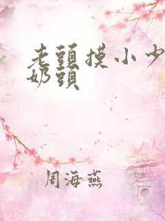 老头摸小少妇的奶头