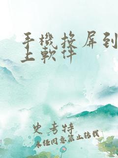 手机投屏到电脑上软件