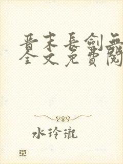 晋末长剑无删减全文免费阅读