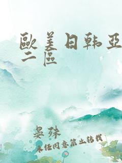 欧美日韩亚洲第二区