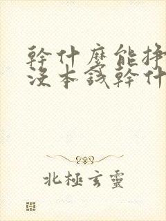 干什么能挣钱快没本钱干什么挣钱快