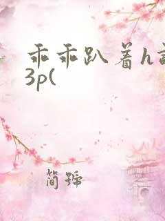 乖乖趴着h调教3p(