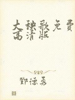 大秧歌免费观看高清版