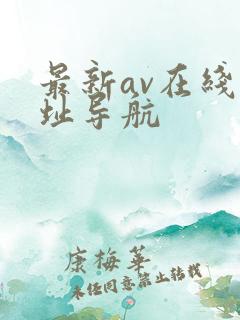 最新av在线网址导航