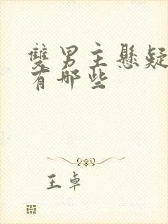 双男主悬疑小说有哪些