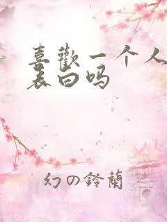 喜欢一个人就要表白吗