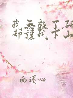 我无敌了,师父却让我下山结婚全文阅读