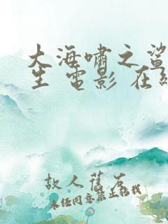 大海啸之鲨口逃生 电影 在线观看