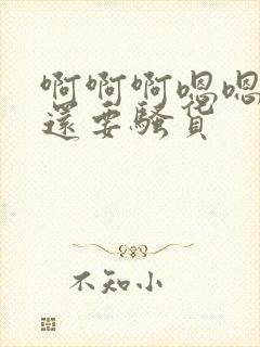 啊啊啊嗯嗯好爽还要骚货