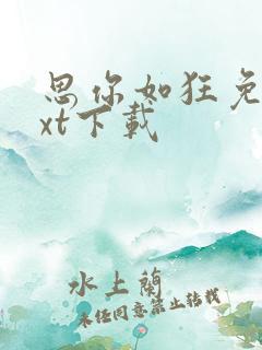 思你如狂免费txt下载