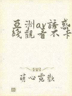 亚洲av诱惑在线观看不卡