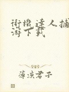 街机达人捕鱼手游下载