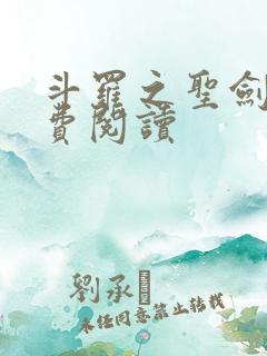 斗罗之圣剑使免费阅读