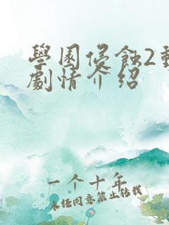 学园侵蚀2动漫剧情介绍