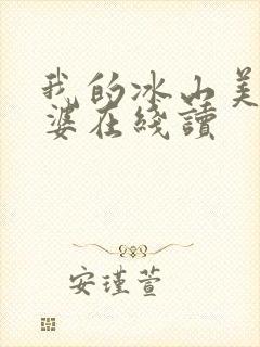 我的冰山美女老婆在线读