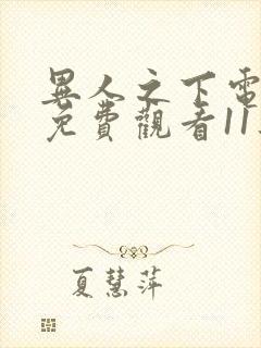 异人之下电视剧免费观看11集