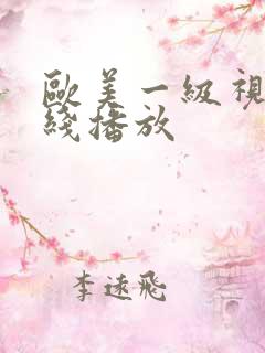 欧美一级视频在线播放