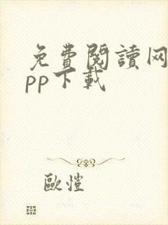 免费阅读网站app下载