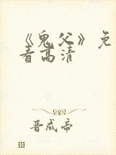 《鬼父》免费观看高清