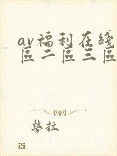 av福利在线一区二区三区