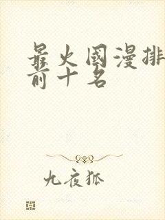 最火国漫排行榜前十名