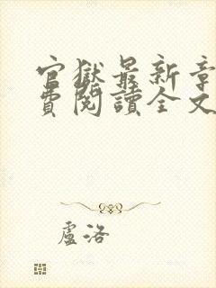 官狱最新章节免费阅读全文