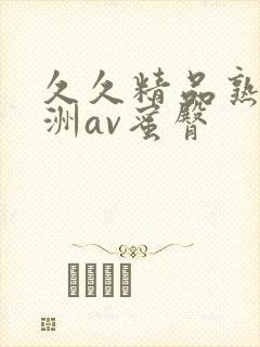 久久精品熟女亚洲av蜜臀