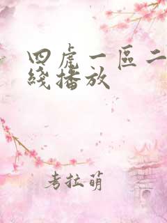 四虎一区二区在线播放