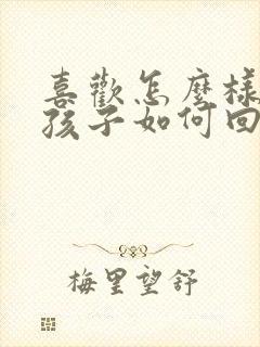 喜欢怎么样的女孩子如何回答