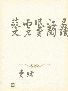 苏雨眠江易淮全文免费阅读大结局