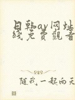 日韩av网址在线免费观看