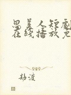 思美人短剧全集在线播放免费观看