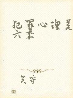 犯罪心理美剧第六季