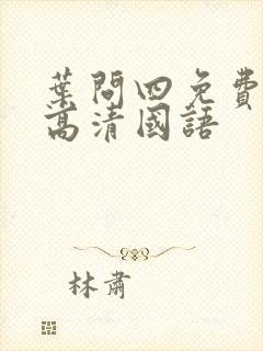 叶问四免费观看高清国语