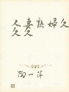 人妻熟妇久久久久久