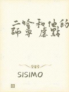 二哈和他的白猫师尊 虐点