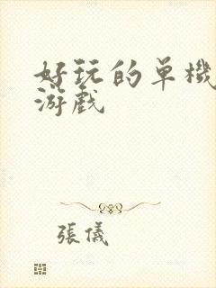 好玩的单机冒险游戏