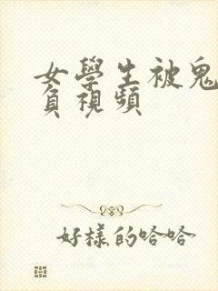 女学生被鬼子欺负视频