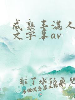 成熟丰满人妻中文字幕av
