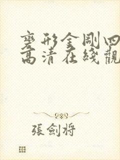 变形金刚四免费高清在线观看