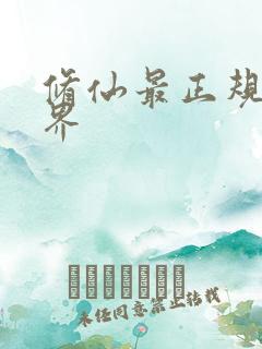 修仙最正规的境界