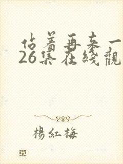 站着再来一次第26集在线观看